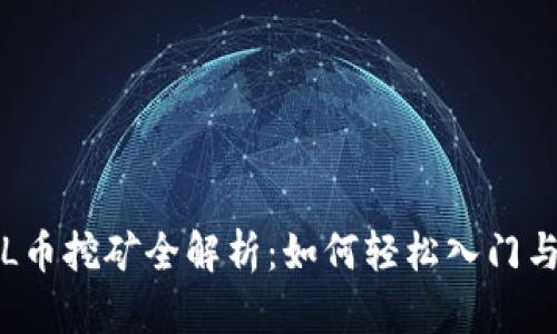 区块链FIL币挖矿全解析：如何轻松入门与盈利策略