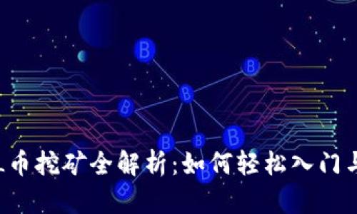 区块链FIL币挖矿全解析：如何轻松入门与盈利策略