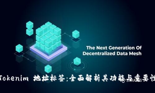 Tokenim 地址标签：全面解析其功能与重要性