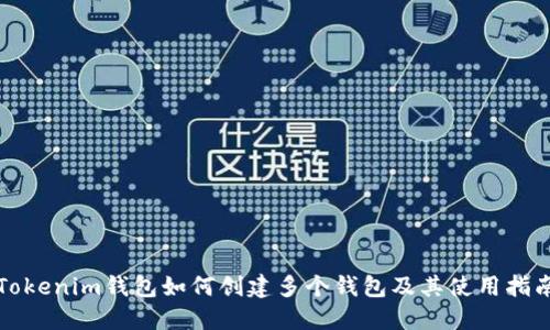 Tokenim钱包如何创建多个钱包及其使用指南