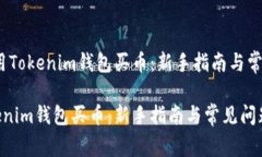 题目：怎样用Tokenim钱包买币：新手指南与常见问