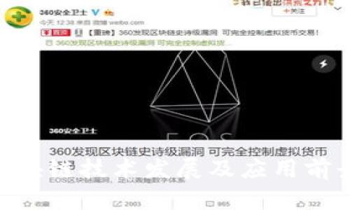 最新IBM区块链技术发展及应用前景深入解析