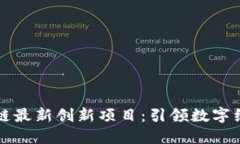 重庆区块链最新创新项目：引领数字经济新趋势
