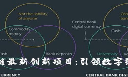 重庆区块链最新创新项目：引领数字经济新趋势