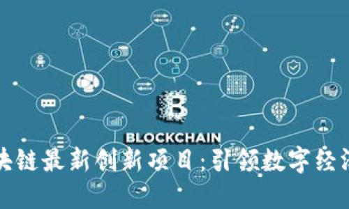 重庆区块链最新创新项目：引领数字经济新趋势