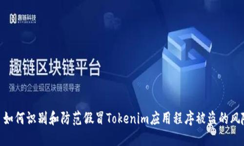 : 如何识别和防范假冒Tokenim应用程序被盗的风险