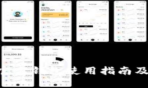 Tokenim官方钱包使用指南及下载地址