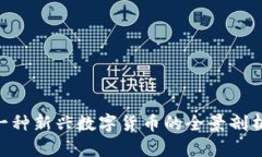 Tokenim: 一种新兴数字货币的全景剖析与未来展望