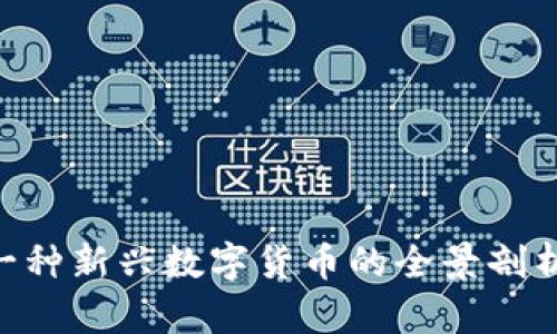 Tokenim: 一种新兴数字货币的全景剖析与未来展望