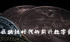 稀量币：区块链时代的新兴数字资产解读