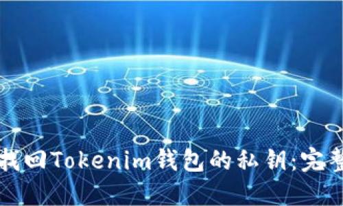 如何找回Tokenim钱包的私钥：完整指南