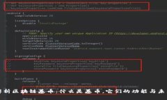 深入解析区块链基币：什么是基币，它们的功能