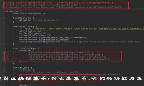 深入解析区块链基币：什么是基币，它们的功能与未来发展