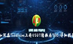 如何在Tokenim上将USDT转换为TRC：详细指南
