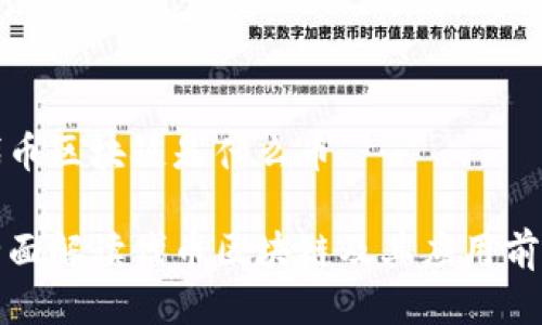 代币区块链是什么币

全面解读代币区块链及其应用前景