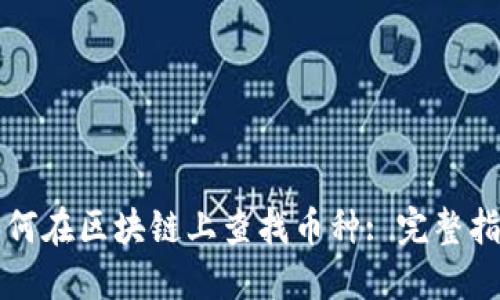如何在区块链上查找币种: 完整指南