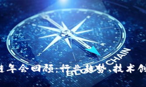 2023年区块链年会回顾：行业趋势、技术创新与未来展望