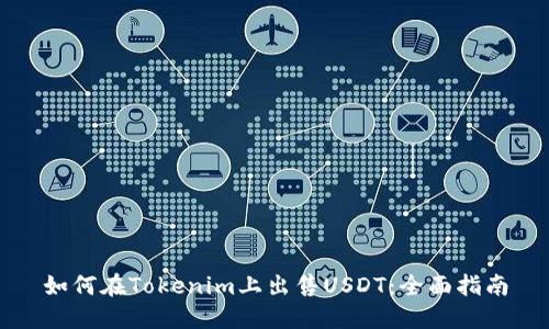 如何在Tokenim上出售USDT：全面指南