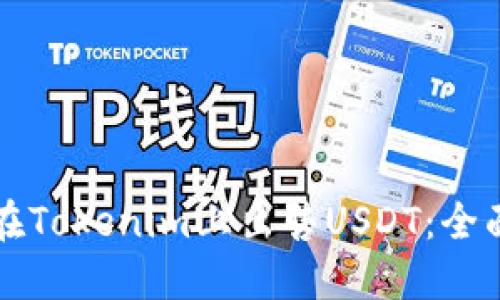 如何在Tokenim上出售USDT：全面指南