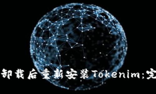 如何在卸载后重新安装Tokenim：完整指南