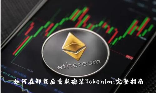 如何在卸载后重新安装Tokenim：完整指南
