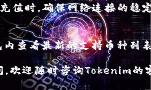  Tokenim 充值指南：轻松充值，畅游数字货币世界 / 

 guanjianci Tokenim, 充值, 数字货币, 钱包 /guanjianci 

随着数字货币和区块链技术的不断发展，越来越多的人开始接触并使用各种数字货币交易平台。其中，Tokenim作为一款热门的数字货币钱包，吸引了众多用户的关注。许多人在使用Tokenim进行交易时，往往需要面对充值的问题。那么，Tokenim如何进行充值呢？接下来，我们将为您提供详细的充值指南，帮助您顺利完成充值操作，畅游数字货币的世界。

一、Tokenim钱包简介
Tokenim是一款网际网络数字货币钱包，支持多种主流数字货币的存储和交易。用户可以通过Tokenim轻松管理自己的数字资产，并随时随地进行转账、收款、交易等操作。Tokenim采用了先进的加密技术，为用户提供了一定程度的安全保障。同时，该平台还提供了良好的用户体验，界面，操作简单便捷，大大降低了用户的使用门槛。

二、Tokenim充值途径
在了解了Tokenim的基本信息后，接下来我们来看一下Tokenim钱包的充值途径。Tokenim支持多种充值方式，用户可以根据自己的需求选择合适的充值方式。以下是一些常见的充值途径：

ol
    listrong银行卡充值/strong：用户可以通过绑定银行卡直接进行充值，快速便捷，适合大多数用户。/li
    listrong第三方支付平台/strong：Tokenim还支持一些第三方支付平台，例如支付宝、微信支付等，方便用户进行小额充值。/li
    listrong数字货币转入/strong：用户可以将其他钱包中的数字货币转入Tokenim钱包进行充值，这也是一种常见的充值方式。/li
    listrongATM取款机/strong：部分地区的ATM机支持数字货币的充值，用户可以选择这种方式进行现金充值。/li
/ol

三、详细充值流程
那么，如何具体进行Tokenim的充值操作呢？以下是详细的充值流程：

h41. 注册并登录Tokenim钱包/h4
如果您还没有注册Tokenim账户，请先下载客户端，并按照提示进行注册。注册成功后，使用您的账户信息进行登录。

h42. 选择“充值”选项/h4
登录成功后，找到“充值”选项，点击进入。您将进入充值页面，可以看到支持的多种充值方式。

h43. 选择充值方式/h4
根据您的需求选择一种充值方式。若选择银行卡充值，需绑定银行卡信息；若选择第三方支付平台，需登入相应的账户完成验证。

h44. 输入充值金额/h4
接下来，在输入框中输入您希望充值的金额，确认金额无误后，点击“确认充值”按钮。

h45. 完成支付/h4
按照系统提示完成支付流程。如果是银行卡充值，您可能需要输入短信验证码等；如果是第三方支付平台，按照相应的步骤完成支付即可。

h46. 确认到账/h4
支付完成后，返回交易记录页面查看充值状态。如果充值成功，系统会提示您到账信息。一般情况下，到账时间为几分钟到数小时不等，具体情况可能因充值方式不同而有所不同。

四、Tokenim充值的注意事项
在进行充值操作时，有一些重要的注意事项需要用户知晓：

ol
    listrong确保信息准确/strong：在填写银行卡信息或其他支付信息时，一定要仔细检查，确保信息的准确性，防止因错误导致充值失败。/li
    listrong注意交易费用/strong：不同的充值方式可能会涉及不同的交易费用，用户在选择充值方式时，要了解相关费用，以免造成不必要的损失。/li
    listrong保持账户安全/strong：充值涉及资金交易，用戶务必保护好自己的Tokenim账户，定期更换密码，开启双重身份验证等，提高账户安全性。/li
    listrong关注充值时效/strong：不同的充值方式到账时间可能会有所不同，用户在充值时要提前了解，以便做好资金周转的安排。/li
/ol

五、常见问题解答
在使用Tokenim进行充值的过程中，用户可能会遇到一些常见的问题。以下是我们为大家准备的6个可能相关的问题及其详细解答：

h4问题1：Tokenim充值失败该如何处理？/h4
充值失败是用户在进行数字货币交易时常遇到的问题，其原因可能多种多样。首先，用户应确认输入的信息是否正确，包括账户信息、银行卡信息、验证码等是否输入正确。其次，要检查网络连接是否正常，以免因网络不畅导致充值失败。最后，如充值成功后未到账，用户可联系Tokenim客服，提供相关交易凭证，进行问题查询与解决。为了避免日后发生类似的问题，用户应在每次充值前提前检查相关信息，并确保网络稳定。

h4问题2：如何查看Tokenim的充值记录？/h4
在Tokenim钱包中，用户可以方便地查看自己的充值记录。登录账号后，用户需在首页找到“交易记录”或“充值记录”的选项，点击进入，即可查看到所有的充值及交易历史，其中包括时间、金额、充值方式等详细信息。记录的查询有助于用户监控自己的资产变动情况，也能确保充值记录的有效性及准确性。如果发现有疑问的交易记录，用户应第一时间联系Tokenim的客服进行确认。

h4问题3：Tokenim是否支持跨区充值？/h4
Tokenim钱包的跨区充值支持情况会受到国家和地区法律、监管政策的影响。通常情况下，Tokenim会遵循相关法规，并根据地区规定，有些地区的用户可以直接进行跨区充值，而有些地区可能会受到限制。对于跨区充值的用户来说，建议在进行充值前先了解当前所在国家的数字货币政策，及Tokenim的相关规定，以防止由于政策限制引起的充值失败或资金损失。

h4问题4：Tokenim是否存在充值限额？/h4
在Tokenim钱包中，充值限额通常是存在的，具体的充值限额会根据用户身份验证的级别和充值方式而有所不同。未验证身份的用户在进行充值时，限额相对较低，而通过了身份验证的用户往往可以享受更高的充值额度。为了避免因充值额度不足导致的交易限制，用户在充值前应先查看当前的充值政策和额度，合理规划自己的资产配置，确保流动性充足。

h4问题5：如何提高Tokenim充值的速度？/h4
充值过程中的时效性是许多用户关注的重点，提升充值速度的方式主要有以下几点：首先，用户可以选择相对快速的充值方式，例如信用卡充值或第三方支付平台，这些方式相对较快。其次，在进行充值时，确保网络连接的稳定性，稳定的网络能够减少充值失败的几率。此外，提前了解Tokenim的工作时间，如在高峰期间，可能会存在处理速度变慢的情况，用户应避开人员流量较大的时段进行充值。

h4问题6：Tokenim支持的充值币种有哪些？/h4
Tokenim钱包支持多种主流数字货币的充值，例如比特币（BTC）、以太坊（ETH）、瑞波币（XRP）等。具体支持的币种可能会随着市场的发展而变动，因此用户在充值之前，应在Tokenim官方网站或钱包内查看最新的支持币种列表，确保所选择的币种为Tokenim所支持。此外，对新用户来说，依照支持币种来选择投资币种或充值币种，是管理数字资产的一种良好策略。

以上就是关于Tokenim充值的详细指南，希望能够帮助您顺利完成充值操作，进入到数字货币的世界中。同时，了解相关问题和注意事项，有助于您在操作过程中能更加得心应手。如您还有其他疑问，欢迎随时咨询Tokenim的客服团队。