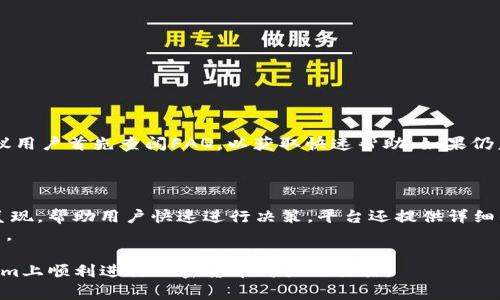   如何在Tokenim平台上购买加密货币：详细指南 / 

 guanjianci Tokenim, 加密货币, 购买, 区块链 /guanjianci 

在当今数字经济中，加密货币的购买和交易已成为越来越多用户的需求。不同于传统金融交易，加密货币是基于区块链技术的数字资产，使用不同的平台进行购买。Tokenim是一个越来越受到广泛关注的加密货币交易平台。本文将详细介绍如何在Tokenim上购买加密货币，包括各种相关问题的解答和策略，以帮助用户更好地理解和使用该平台。

一、什么是Tokenim平台，如何注册账户
Tokenim是一个提供多种加密货币的交易平台，用户可以在平台上以法定货币或其他加密货币进行交易。Tokenim的优势在于其用户友好的界面和高安全性，加上对多种主流加密货币的支持，使其成为新手和经验丰富交易者都愿意使用的选择。
注册Tokenim账户的步骤相对简单，通常如下：
ol
li访问Tokenim官方网站，找到注册入口。/li
li填写所需信息，包括电子邮件地址和密码。建议使用强密码，以保障账户安全。/li
li验证电子邮件，点击注册时提供的链接以激活账户。/li
li进行身份验证，根据平台要求上传身份证明文件（如护照或驾驶执照）以及地址证明。/li
li完成身份验证后，您就可以进行资金充值并开始购买加密货币。/li
/ol

二、如何在Tokenim上购买加密货币
在Tokenim上购买加密货币的流程分为几个关键步骤：
ol
listrong资金充值：/strong首先，您需要向您的Tokenim账户注入资金。平台通常支持多种支付方式，包括银行转账和信用卡。确保选择方便安全的充值方式。/li
listrong选择交易对：/strong在您的账户内，找到您希望购买的加密货币。在Tokenim上，您可以选择的交易对包括比特币、以太坊、莱特币等。/li
listrong下单：/strong在选择好交易对后，您可以选择市价单或限价单。市价单会按照市场当前价格立即执行，而限价单则会在您设定的价格成交。/li
listrong确认交易：/strong在完成订单输入后，请仔细核对信息，包括交易金额和交易费用，确保一切无误后，确认交易。/li
listrong查看交易记录：/strong交易完成后，您可以在账户的交易历史中查看订单状态和具体细节，确保其成功执行。/li
/ol

三、Tokenim的安全性如何保障
对于加密货币交易者来说，平台的安全性是至关重要的。Tokenim采用了多种安全措施以保障用户资产的安全：
ul
listrong双重身份验证：/strong建议用户开启双重身份验证，即使有人获取了您的密码，也无法轻易访问您的账户。/li
listrong冷存储钱包：/strongTokenim将大部分用户的资产存放在冷钱包中，这种方式避免了在线黑客攻击的风险。/li
listrong加密技术：/strong所有用户数据和交易信息都经过加密，保障数据的机密性，防止信息泄露。/li
listrong合规性监管：/strongTokenim遵循相关金融法规，参与反洗钱（AML）和了解您的客户（KYC）程序，以确保法制合规。/li
/ul

四、与其他平台的比较：Tokenim的优劣势
Tokenim并不是唯一的加密货币交易平台。与其他平台相比，Tokenim有其独特的优劣：
strong优势：/strong
ul
li用户界面友好，适合新手使用。/li
li支持多种加密货币和支付方式，方便用户选择。/li
li安全措施全面，资金和数据皆得到保护。/li
/ul
strong劣势：/strong
ul
li相对于一些大型平台，Tokenim的流动性可能不如知名度更高的平台。/li
li某些国家和地区可能无法访问Tokenim，影响了潜在用户的获取。/li
li手续费相较于其他平台可能略高，尤其是在进行小额交易时。/li
/ul

五、常见问题解答
在购买加密货币的过程中，用户可能会遇到一些常见问题。以下是6个较为常见的问题，及其详尽解答：

1. Tokenim支持哪些加密货币交易？
Tokenim支持多种加密货币交易，主流的包括比特币（BTC）、以太坊（ETH）、Ripple（XRP）、莱特币（LTC）等。在选择的平台时，确保您希望交易的币种在该平台上是可用的。
Tokenim不断努力增加支持的加密货币种类，用户可以定期查看平台更新以获取最新消息。对新兴项目及其相关币种的支持，往往是一个平台受欢迎的因素。对于希望交易特定币种的用户，Tokenim多样化的产品线可为其提供一定的灵活性和选择空间。

2. 如何在Tokenim进行首次充值？
首次充值通常是用户在Tokenim上进行任何交易的第一步。流水线充值流程如下：
ol
li登录您的Tokenim账户，导航到资金管理或充值页面。/li
li选择您希望使用的充值方式，通常包括银行转账、信用卡或电子钱包。/li
li依据系统指示输入充值金额，并确认支付信息。如果使用信用卡支付，您还需提供信用卡信息。/li
li完成支付后，系统将处理您的充值请求，通常在几分钟到几个小时内到账。/li
li账户余额更新后，您可以通过交易页面进行加密货币的购买。/li
/ol

3. Tokenim的交易费用是多少？
交易费用是用户在Tokenim上交易时必须考虑的重要因素。Tokenim的费用结构通常包括以下几类：
ul
listrong交易手续费：/strong用户进行每笔交易时，Tokenim会收取一定比例的手续费。这一比例通常依据用户等级（如VIP等级）而有所不同。/li
listrong充值手续费：/strong某些充值方式（如信用卡）可能会收取额外的手续费。请在充值时留意相关信息。/li
listrong提现手续费：/strong当用户从Tokenim平台提取资金时，也会根据不同的提取方式收取相应费用。/li
/ul
交易费用可能影响盈利情况，因此建议用户在交易前对交易成本有全面的认识。您可以查看Tokenim的官方网站或联系客服获取最新的费用信息。

4. 如何保护自己的Tokenim账户安全？
维护您的Tokenim账户安全，对任何加密货币投资者来说都是至关重要的。以下是几点防范建议：
ul
listrong启用双重身份验证：/strong始终建议用户开启双重身份验证，以增加账户安全性。/li
listrong使用复杂密码：/strong确保您的账户密码复杂且独特，不在其他网站上重复使用。/li
listrong定期更改密码：/strong定期更换密码并审查您的安全设置，是确保账户安全的良好做法。/li
listrong小心钓鱼攻击：/strong谨慎对待来自正未知源的邮件或信息，不要随意点击链接或回应请求敏感信息。/li
/ul

5. Tokenim的客户支持如何？
Tokenim提供多种客户支持渠道，以满足用户需求。支持方式包括在线聊天、电子邮件和常见问题解答（FAQ）部分。在使用平台时，若遇到任何问题，建议用户首先查阅FAQ，以获取快速帮助。如果仍未解决，可以通过实时聊天或发送电子邮件与支持团队取得联系，通常会在24小时内得到回复。
此外，Tokenim可能在社交媒体平台上运营官方账号，用户也可以通过这些渠道接收更新和提示，以及与其他用户互动。

6. Tokenim的用户体验如何？
Tokenim的用户体验是其成功的一大关键。平台界面设计，交易过程流畅。新用户在注册后，能够迅速找到所需的功能。所有信息均以容易理解的格式呈现，帮助用户快速进行决策。平台还提供详细的帮助页面以及教程，指导用户完成设置和交易。
此外，Tokenim定期其平台，基于用户反馈进行改进，从而持续提升用户满意度。良好的用户体验不仅使用户重复使用Tokenim，也有助于其吸引新用户。

综上所述，购买加密货币在Tokenim平台上既简单又安全，但在进行交易时，各个用户应充分了解相关规则与费用。希望以上信息能够帮助您在Tokenim上顺利进行加密货币购买及交易。