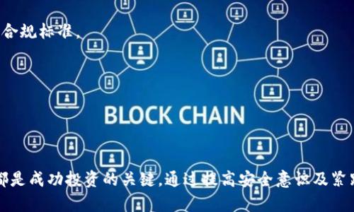    如何安全管理以太坊地址及其Token资产  / 

 guanjianci  以太坊地址, Token管理, 安全性, 加密货币  /guanjianci 

 引言 

随着区块链技术的发展，越来越多的人开始参与到加密货币的投资中，尤其是以太坊（Ethereum）及其生态系统中的各种Token。管理以太坊地址及其Token资产不仅涉及到安全性的问题，还包括如何有效地使用和管理这些资产。本文将探讨如何安全管理以太坊地址及其Token资产，并回答一些相关问题。


 什么是以太坊地址？ 

以太坊地址是以太坊网络中的账户标识符，以0x开头，后面跟着40个十六进制字符，通常为20字节（160位）的公钥的哈希值。标准的以太坊地址基本上类似于银行账户，允许用户接收和发送以太币（ETH）及各种使用以太坊区块链的Token资产。

以太坊地址分为外部拥有的账户（EOA）和智能合约账户。EOA由私钥控制，而智能合约账户则是由合约代码定义的。用户操作时必须使用合适的私钥；保护好私钥是保障资产安全的关键。


 如何创建安全的以太坊地址？ 

创建安全的以太坊地址，首先要选择一个可靠的钱包工具。以下是几种常用的钱包选项：

1. **硬件钱包**：如Ledger和Trezor。这些是物理设备，可以提供最高级别的安全性，因为它们的私钥不会与互联网直接连接。

2. **桌面钱包**：如Mist、Exodus和Atomic Wallet。通过这些钱包可以在自己的电脑上存储以太坊和Token，但确保电脑是安全的同样重要。

3. **移动钱包**：如Trust Wallet和MetaMask。这些钱包便于携带，适合日常交易，但务必注意手机安全。

创建地址时，要确保选择强密码，并启用双重验证（2FA），以增加安全性。


 Token资产管理的重要性 

Token的数量和类型繁多，用户在管理这些Token时，应该注意以下几个方面：

1. **定期检查资产**：随着市场波动，Token的价值会发生变化，定期查看资产组合可以帮助用户作出合理的投资决策。

2. **了解Token的背景**：在投资Token之前，了解它的背景、用途和项目团队是非常重要的，这可以减少投资风险。

3. **避免“FOMO”心理**：初次见到热门项目时，用户常常会因为恐惧错过而过度投资，这不仅增加风险，也可能导致亏损。

4. **多样化投资**：将资金分别投资于不同的Token，可以有效分散风险，减轻单一Token价格波动对整体投资组合的影响。


 如何保护以太坊地址和Token资产的安全性？ 

要保护以太坊地址和Token资产的安全性，用户需采取多重措施：

1. **确保私钥安全**：绝对不能将私钥分享给任何人，且建议将私钥离线存储，以防网络攻击。

2. **使用多重签名钱包**：多重签名钱包需要多个私钥才能发起交易，增加安全性。

3. **定期备份钱包**：定期备份私钥和钱包助记词，并将其存放在安全的地方，确保丢失时仍可恢复。

4. **警惕网络钓鱼攻击**：要提防假冒网站和邮件，确保只通过官方网站访问钱包和交易所。

5. **关注网络安全**：确保使用的设备和网络安全，避免在公共WiFi上进行交易。


 常见问题解答 

 1. 有哪些常见的以太坊钱包选择？ 

以太坊钱包有多种选择，包括硬件钱包、桌面钱包、移动钱包和线上钱包。每种钱包都有其优缺点。

**硬件钱包**：这些是物理设备，常见的如Ledger和Trezor。它们提供极高的安全性，因为私钥不与互联网连接，适合长期保存大额资产。

**桌面钱包**：如Mist、Exodus等，这些钱包便于用户在自己的电脑上管理资产，支持多种Token，但需要注意电脑是否安全。

**移动钱包**：如Trust Wallet和MetaMask，适合日常小额交易，便于随时随地使用，但须确保手机安全。

**线上钱包**：如Coinbase和Binance等，便于快速交易，但控制权完全在交易所手中，存在被黑客攻击的风险。

选择钱包时，用户应根据自己的需求和安全意识进行选择。


 2. 如何识别和防范网络钓鱼？ 

网络钓鱼是一种常见的网络攻击手段，攻击者通常伪装成合法机构以获取用户的私钥或敏感信息。防范措施包括：

1. **核实官网地址**：确保访问的是官方网站，检查URL是否正确且有HTTPS加密。

2. **警惕不明邮件和信息**：不要轻易点击邮件中的链接，特别是要求提供敏感信息的请求。

3. **使用多重身份验证**：为交易所和钱包开启多重验证，增加一种额外的安全保护。

4. **定期更改密码**：保持账户安全的最好方法之一是定期更新密码，避免使用简单易记的密码。

5. **安装安全软件**：使用防病毒软件和网络安全工具，保护设备不被恶意软件攻击。

提高警惕和加强安全意识是防范网络钓鱼的重要步骤。


 3. 以太坊地址能否被黑客攻击？ 

尽管以太坊地址本身设计上是安全的，但用户的安全漏洞可能使账户面临被黑客攻击的风险。例如：

1. **私钥泄露**：如果用户不小心将私钥泄露，黑客可以轻松访问其资产。

2. **恶意软件**：一旦用户的设备被恶意软件感染，黑客可能绕过安全措施获取账户控制权。

3. **社交工程攻击**：黑客可以通过伪装成客服获取用户的信任，诱导用户提供敏感信息。

4. **交易所的安全漏洞**：如果用户将资产存放在交易所，交易所的安全措施不严密也会导致资金风险。

为了降低被攻击的风险，用户需要加强管理私钥的安全，并使用硬件钱包或多重签名钱包等更安全的方式存储资产。


 4. Token资产如何有效管理？ 

Token资产管理的有效性与多个月度审视及实时决策息息相关。有效管理Token资产可以：

1. **建立投资目标**：明确自己投资的目标和风险承受能力，比如短期投机与长期持有。

2. **动态调整投资组合**：根据市场变化和Token项目的发展动态调整投资组合，以控制整体风险。

3. **使用分析工具**：利用加密货币市场分析工具，实时跟踪Token价格和市场趋势，有助于及时作出决策。

4. **参与社区**：参与Token项目的社区活动，可以获取最新信息，增强对项目的理解。

5. **学会止损**：设定止损和止盈点，及时卖出表现不佳的资产，减少损失。

有效的资产管理需要用户平衡风险与收益，并灵活调整以适应市场动态。


 5. 如何恢复丢失的以太坊地址？ 

如果用户的以太坊地址因丢失私钥或助记词而无法访问，恢复过程将极具挑战性。以下是一些恢复建议：

1. **检查备份**：首先，用户应检查是否有保存在安全地方的助记词或私钥备份。

2. **联系钱包服务支持**：如果使用的是提供支持的服务钱包，可以尝试联系用户支持以获取资金恢复帮助。

3. **使用公钥**：如果用户有公钥，可以尝试恢复与该公钥相关联的以太坊。

4. **提醒他人**：通过社交媒体或加密货币社区寻求帮助，获取更多恢复办法。

5. **教育自己**：失去访问权限后，用户应通过学习加密安全知识，以避免今后再遭此困境。

恢复丢失的以太坊地址十分艰难，因此，加强私钥和助记词的管理是重点。


 6. 未来以太坊及其Token的趋势如何？ 

以太坊的未来发展可能受到以下趋势的影响：

1. **以太坊2.0的推进**：以太坊正逐步向2.0版本过渡，旨在提高网络的速度和安全性。PoS（权益证明）机制将改变传统的PoW（工作量证明）机制，从而降低能耗。

2. **DeFi的崛起**：去中心化金融（DeFi）应用迅速发展，吸引了大量资金潮流，未来可能会改变传统金融的面貌。

3. **跨链技术的发展**：随着不同区块链之间的互通性加强，用户可能在以太坊上使用其他链的Token，从而丰富生态。

4. **NFT市场的扩大**：非同质化代币（NFT）应用逐渐增多，尤其是在艺术、音乐和游戏领域，为以太坊带来新一轮的激增。

5. **合规性与监管**：随着加密资产市场的壮大，各国政府的监管政策将影响Token的发行与交易，未来可能爬升至更高的安全与合规标准。

结合这些趋势，用户在管理以太坊及其Token时，不仅要关注当前市场，还需要清晰了解未来发展方向，以有效做出投资决策。


 总结 

安全管理以太坊地址及其Token资产是投资者必须重视的问题。选择合适的钱包、增强安全保护、有效管理资产、关注市场动态等，都是成功投资的关键。通过提高安全意识及紧跟趋势，用户才能在不断变化的加密货币市场中立于不败之地。
