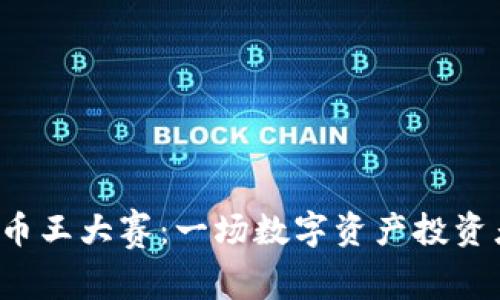 2023区块链币王大赛：一场数字资产投资者的巅峰对决