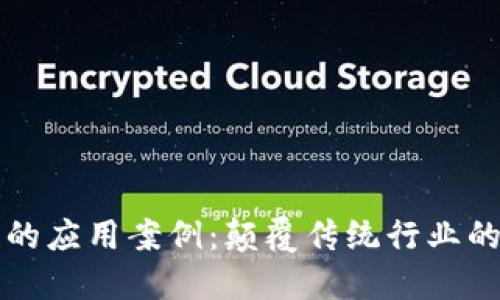 无币区块链的应用案例：颠覆传统行业的数字化革新