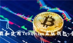 如何下载和使用Tokenim正版钱包：全面指南