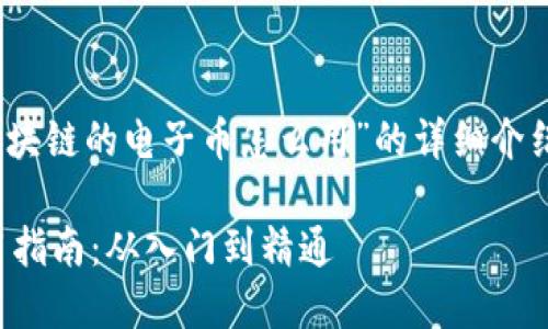 好的，以下是关于“区块链的电子币怎么用”的详细介绍和相关问题的解答。

区块链电子币的使用指南：从入门到精通