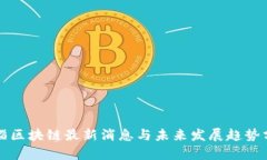 临淄区块链最新消息与未来发展趋势分析