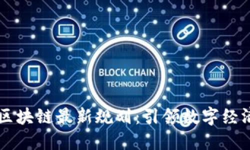 东山区区块链最新规划：引领数字经济新未来