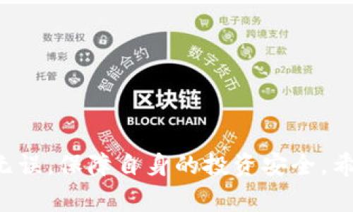   如何在Tokenim提币到火币网？详尽指南与注意事项 / 

 guanjianci Tokenim, 火币网, 提币, 加密货币 /guanjianci 

# 引言
在近年来，加密货币的交易和投资逐渐成为主流，许多人通过平台进行加密货币的交易、持有及提币。Tokenim 和火币网是两个受众广泛的交易平台，对于希望在这两个平台之间转移资金的用户而言，了解如何在Tokenim提币到火币网的操作流程显得极为重要。本文将为用户提供详细的操作指南，并探讨在这一过程中应注意的相关事项与常见问题。

# 如何在Tokenim提币到火币网

## 第一步：准备工作
在开始提币流程之前，用户需要确保他们在Tokenim和火币网都有活跃的账户。如果还没有账户，用户需要先在这两个平台完成注册，并完成相关的实名认证。而对于已经拥有账户的用户，需要确保账户中有足够的资产用于提币。

### 步骤一：登录Tokenim
首先，在浏览器中打开Tokenim的官方网站。输入你的账户信息，完成登录。在登录后，可以在账户首页查看你的资产情况。

### 步骤二：选择提币选项
在Tokenim的主页上，找到并点击“钱包”或者“资产”选项。进入后，寻找“提币”或“提现”按钮，通常这些按钮会在页面的显眼位置。

### 步骤三：选择要提币的加密货币
在提币页面，选择你想要提币的加密货币。如果你想要将比特币或以太坊提币到火币网，确保你选择了正确的币种。

### 步骤四：填写提币信息
此步骤尤为重要。在提币信息填写中，用户需要输入以下几个信息：
- **提币地址**：在火币网中，可以通过资产管理页面生成一个专属于该加密货币的提币地址。仔细复制并粘贴到Tokenim的提币地址栏中。
- **提币数量**：输入你希望提币的数量。此时请注意Tokenim 平台可能会有最低提币数量的限制。
- **手续费**：了解Tokenim的提币手续费，确保你在提币时能够满足费用要求。

### 步骤五：确认提币
在确认信息无误后，进行提币的操作。此时，Tokenim可能会要求你进行二次验证，比如发送验证码到你的邮箱或手机中。确保你可及时获取到验证码。

### 步骤六：查看提币进度
完成提币后，在Tokenim的提币记录中可以查看提币的进度。提币的到账时间会因加密货币的网络情况而有所不同，因此可能需要耐心等待。

# 注意事项
提币涉及多个环节，一旦出错可能导致资金损失。以下是一些用户在提币时需要注意的事项：

- **确保地址正确**：提币地址需确保准确，任何错误的地址可能导致资产无法找回。
- **了解手续费**：不同币种的提币手续费有所不同，提前了解可以避免意外支出。
- **小额测试**：如果是首次提币，建议可以先进行少量的测试提币，确认流程无误后再进行大额转账。
- **网络情况**：不同的加密货币在网络拥堵时会影响提币速度，如果资金到账延迟，一定要耐心等待。

# 常见相关问题

## 1. 如何在火币网找到正确的提币地址？

在火币网提币之前，确保你找到了正确的提币地址是至关重要的。以下是操作步骤：

### 步骤一：登录火币网
首先，用户需要在火币网的官方网站登录自己的账户。在登录成功后，进入账户管理页面。

### 步骤二：进入资产管理
在账户首页，找到并点击“资产”管理选项，以访问你的资产面板。

### 步骤三：选择提现
在资产页面，找到想要提币的加密货币，例如比特币或以太坊，并点击“提现”按钮。

### 步骤四：获取提币地址
在提现界面，你将看到火币为该加密货币生成的专用提币地址。这就是你需要在Tokenim中填写的地址。确保正确复制，不要遗漏任何字符。

### 注意事项
提币地址是一个长字符串，一旦输入错了可能导致资金损失。建议在复制粘贴后再仔细对比。

## 2. 提币到账需要多长时间？

提币到账的时间取决于多个因素，包括所提币种的网络拥堵情况以及Tokenim和火币网的处理速度。

### 网络拥堵情况
不同的加密货币在网络拥堵的不同时期，其提币确认需时会有较大差异。例如，比特币一般会在10分钟内确认，但在网络拥堵时，可能延迟更长时间。而以太坊在交易高峰时，也可能需时很久。

### 平台处理时间
Tokenim和火币网在用户提交提币申请后的处理速度也会影响到账时间。一般来说，Tokenim会在几分钟内完成提币申请的审核，而火币网则在收到提币后的区块链确认后，会尽快入账。

### 监控提币状态
在进行提币操作后，用户可以在Tokenim的提币记录中查看提币状态，同时也可以利用区块链浏览器来追踪提币的状态。

## 3. 如果提币被拒绝，应该怎么办？

在提币过程中，有时可能会遇到提币被拒绝的情况，以下是应对措施：

### 检查提币信息
首先，检查填写的提币信息，确认提币地址是否准确，提币金额是否在限制范围内。

### 了解拒绝原因
在Tokenim平台上，一般会有显示拒绝信息的提示，用户可根据提示的信息对症下药。如果是因为网络问题，建议稍后再试。

### 客服支持
如果依然无法找到拒绝原因，建议联系Tokenim的客服，寻求帮助以解决此问题。

### 采取措施
在确认有必要的情况下，用户可以尝试重新发起请求，确保所有信息无误。

## 4. 提币有没有手续费？手续费标准是什么？

提币在大多数交易平台上都是需要支付手续费的，具体手续费标准一般会在平台的官网上公布。

### 收费标准
在Tokenim上，每种加密货币的提币手续费可能会不同，这与加密货币的网络费率有直接关系。例如，比特币的提币手续费可能比以太坊的要高。

### 如何查看手续费
用户在进行提币时，可以在提币页面查看详细的手续费信息。在填写完提币信息后，系统会自动显示你需要支付的提币手续费。

### 结算方式
提币手续费一般会在你提币的总量中自动扣除，用户需要在提币确认时关注最终到账金额。

## 5. 提币失败后资金会不会丢失？

提币失败并不意味着资金丢失，通常情况下系统会对提币合约进行一些处理。

### 提币失败的解决方案
- **检查账户状态**：确认是否因为账户出现异常如冻结等原因导致提币失败。
- **资金未到达**：如果资金在提币过程中失败，通常情况下资金会返回到用户的Tokenim账户。

### 客服支持
如遇到资金未到账，建议及时联系平台客服，他们能提供更专业的支持与查询。

## 6. 如何确保提币过程的安全性？

在提币过程中，用户需保持警惕以确保账户的安全。

### 使用双重验证
首先，建议在Tokenim和火币网都开启双重认证，这样可以提高账户的安全性，防止未授权的提币操作。

### 定期更换密码
定期检查账户的安全性，并确保使用复杂的密码。务必不要使用与其他账户相同的密码。

### 小额测试
如果用户是第一次进行提币操作，强烈建议先进行小额的测试交易，以验证操作流程是否顺畅且安全。

### 防诈骗意识
要提高防诈骗意识，谨防社会工程学攻击。例如，不要通过非官方渠道获取提币地址和密码等敏感信息。

# 结论
通过本文的详细指南，用户应该能够顺利地在Tokenim提币到火币网。然而，加密货币交易仍然充满风险，用户在进行提币时应始终保持警惕，确保每一步操作都无误，保障自身的投资安全。希望这篇文章对每位希望在Tokenim与火币网之间操作的用户有所帮助。