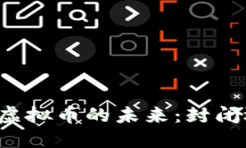 区块链与虚拟币的未来：封闭还是开放？