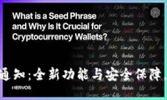 Tokenim平台升级通知：全新功能与安全保障，用户