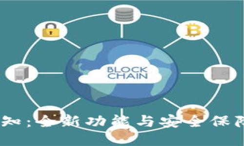 Tokenim平台升级通知：全新功能与安全保障，用户体验全面提升