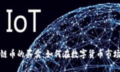 火币网区块链币的买卖：如何在数字货币市场中