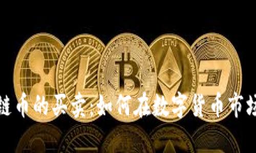 火币网区块链币的买卖：如何在数字货币市场中稳步获利