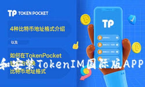 如何下载和安装TokenIM国际版APP：全面指南