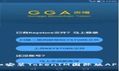 如何下载和安装TokenIM国际版APP：全面指南