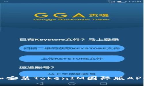 如何下载和安装TokenIM国际版APP：全面指南