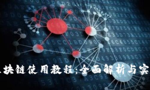 无币区块链使用教程：全面解析与实用指南