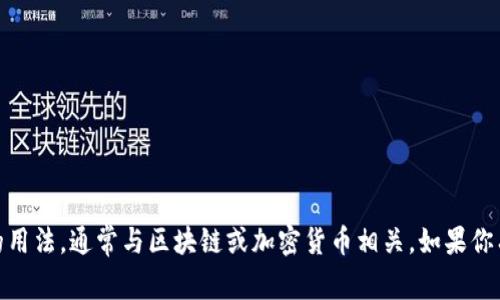 “tokenim”在中文中的发音可以近似为“托克宁”。这个词在不同的语境中可能有不同的用法，通常与区块链或加密货币相关。如果你有更多具体的上下文或者想了解其含义，请提供更多信息，我将为你提供更详尽的解释！