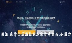 “tokenim”在中文中的发音可以近似为“托克宁”