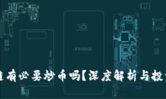 区块链有必要炒币吗？深度解析与投资建议