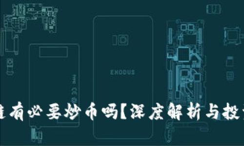 区块链有必要炒币吗？深度解析与投资建议