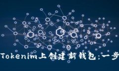 如何在Tokenim上创建新钱包：一步步指南