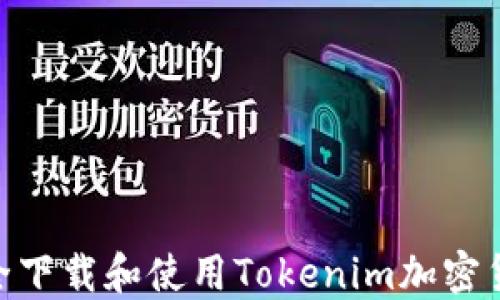 
如何安全下载和使用Tokenim加密货币APP？